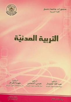  التربية المدنية