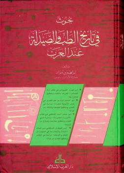  بحوث في تاريخ الطب والصيدلة عند العرب = Recherches sur l'histoire de la médecine et de la pharma cologie chez les arabes