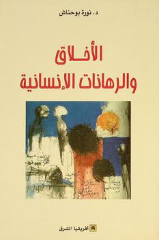 الأخلاق والرهانات الإنسانية