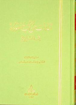  شذرات من كتب مفقودة في التاريخ