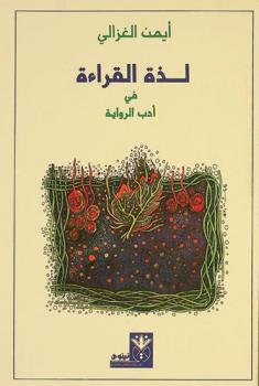  لذة القراءة في أدب الرواية : مقالات