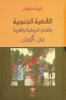  القضية الجنوبية وقضايا تاريخية وفكرية من اليمن