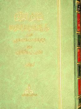  نظام القرآن وتأويل الفرقان بالفرقان