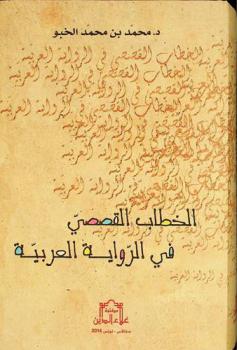 الخطاب القصصي في الرواية العربية المعاصرة من سنة 1976 إلى سنة 1986