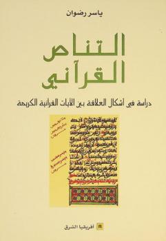  التناص القرآني : دراسة في أشكال العلاقة بين الآيات القرآنية الكريمة