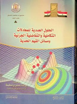  الحلول العددية للمعادلات التكاملية والتفاضلية الجزئية ومسائل القيم الحدية = Numerical solutions to integral and partial differential equations and boundary value problems for Partial Differential Equations