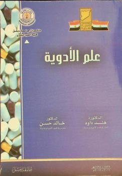  علم الأدوية
