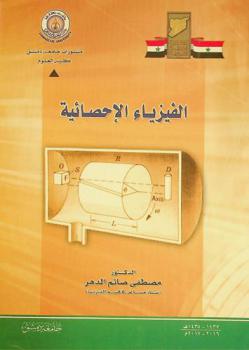  الفيزياء الإحصائية