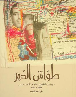 طواش الدير : سيرة بيت الطواش الحاج عبد الله بن عيسى 1888-1961