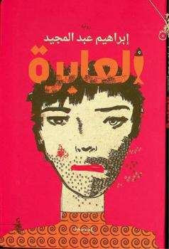 العابرة = Ala'abira