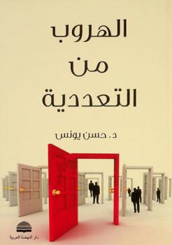  الهروب من التعددية