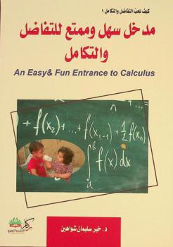  مدخل سهل وممتع للتفاضل والتكامل = An easy & fun entrance to calcus
