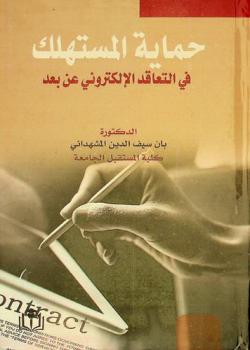  حماية المستهلك في التعاقد الإلكتروني عن بعد