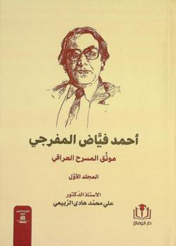  أحمد فياض المفرجي : موثق المسرح العراقي
