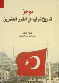  موجز تاريخ تركيا في القرن العشرين