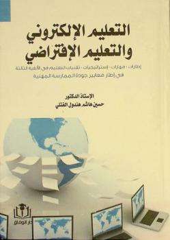  التعليم الإلكتروني والتعليم الافتراضي : تقنيات التعليم في الألفية الثالثة في إطار معايير جودة الممارسة المهنية إطارات-مهارات-استراتيجيات