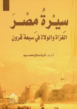  سيرة مصر : الغزاة والولاة في سبعة قرون