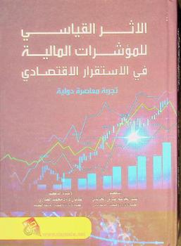  الأثر القياسي للمؤشرات المالية في الاستقرار الاقتصادي : تجربة معاصرة دولية