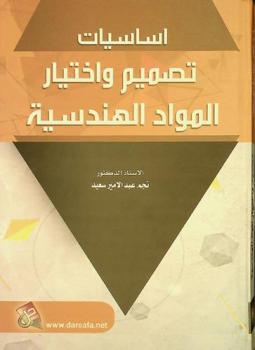  أساسيات تصميم واختبار المواد الهندسية
