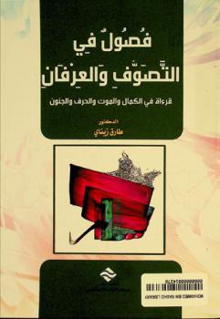 فصول في التصوف والعرفان : (قراءة في الكمال والموت والحرف والجنون)