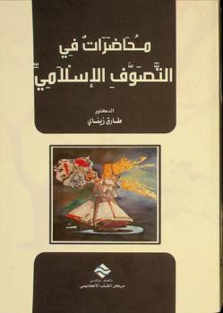  محاضرات في التصوف الإسلامي