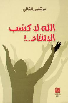  ‏الله لا كسب الإنقاذ .. ! : (عمود صحفي)