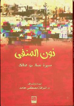  ‏نون المنفى : ‏سيرة نساء من هناك