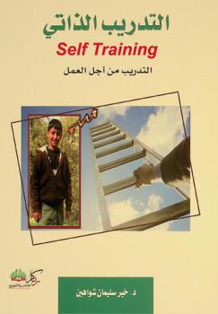  التدريب الذاتي = Self training : التدريب من أجل العمل