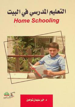  التعليم المدرسي في البيت = Home schooling