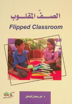  الصف المقلوب = Flipped classroom