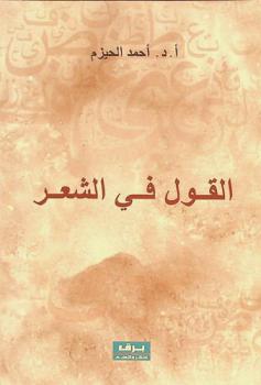  القول في الشعر