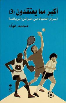 أسرار الحياة من خزائن الرياضة