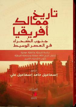  تاريخ ممالك إفريقيا جنوب الصحراء في العصر الوسيط : دراسة تاريخية وثائقية موجزة تتناول تاريخ 40 مملكة وسلطنة إفريقية جنوب الصحراء الكبرى
