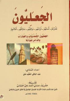  الجعليون : جذورهم-أنسابهم-فروعهم-مواطنهم-ممالكهم-أعلامهم : الجعليون الشعديناب والجباراب بالدامر نموذجا