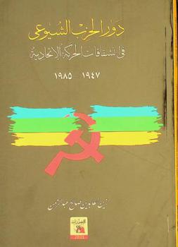  دور الحزب الشيوعي في انشقاقات الحركة الاتحادية 1947-1985