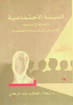  البيئة الاجتماعية وأثرها في نشوء الأمراض النفسية والعقلية