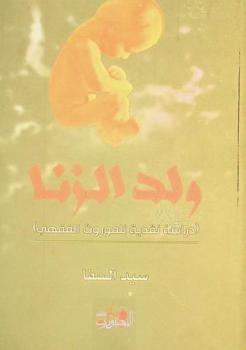  ولد الزنا : (دراسة نقدية للموروث الفقهي)