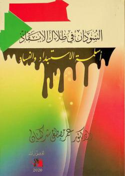  السودان في ظلال الإنقاذ : أسلمة الاستبداد والفساد