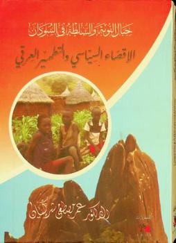  جبال النوبة والسلطة في السودان : الإقصاء السياسي والتطهير العرقي