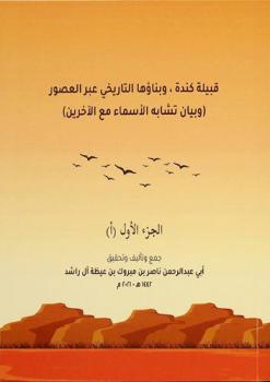  قبائل كندة وبنائها التاريخي عبر العصور : (وبيان تشابه الأسماء مع الآخرين)