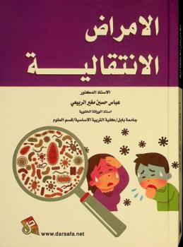  الأمراض الانتقالية