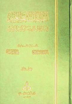 الطبقات الصغير = AL-tabaqat al-sagheer