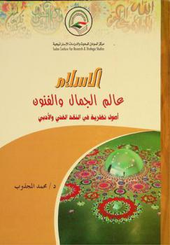  الإسلام عالم الجمال والفنون : أصول نظرية في النقد الفني والأدبي