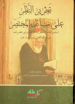  تحرير النظر على مسائل المختصر