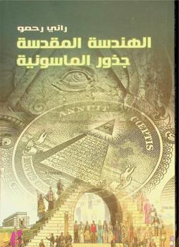  الهندسة المقدسة : جذور الماسونية
