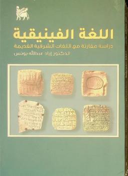  اللغة الفينيقية : دراسة مقارنة مع اللغات الشرقية القديمة