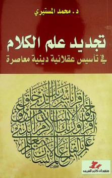  تجديد علم الكلام في تأسيس عقلانية دينية معاصرة