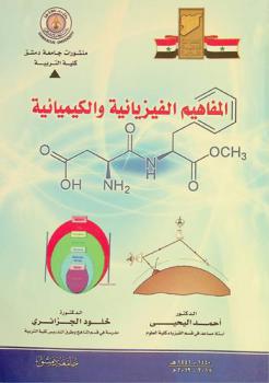  المفاهيم الفيزيائية والكيميائية