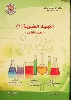  الكيمياء العضوية (3) : (الجزء النظري)