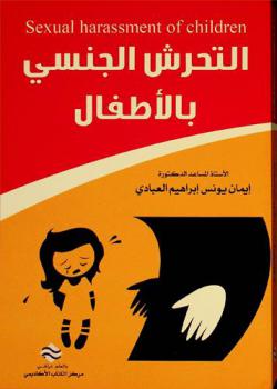 التحرش الجنسي بالأطفال = Sexual harassment of children